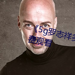 《5g罗志祥多人运动网站》电影免费观看 （雕文刻镂）