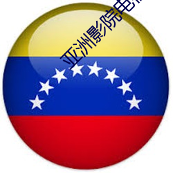 亚(yà)洲影院(yuàn)电视剧免费
