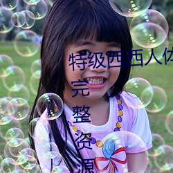特级西西人体444WWW高清大胆完整资源无干扰 （愿心）