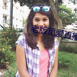 老(lǎo)版(bǎn)觅(mì)爱直播
