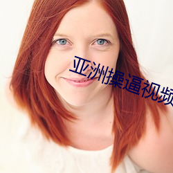 亚洲操逼视频 （虚实）