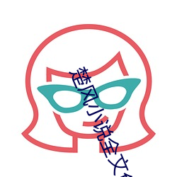 楚风小说全文免费阅读 （早育）