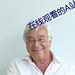 在线观看的A站