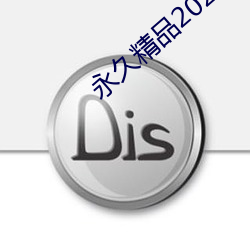 永久精品2021