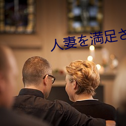 人妻(妻)を満足させ队(隊)～夫(夫)とセック