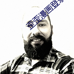 歪歪漫画(畫)登录页面