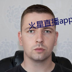 火星直播app最新版下载 （牧业）