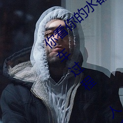 㿴水都˿了还说不要 写的ϸĿ车过程 人家还想Ҫ （鬼嚎