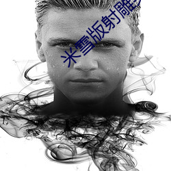 米雪版射(shè)雕英雄传国(guó)语