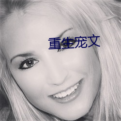 重生宠文