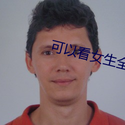 可以看女生全部位的直播軟件