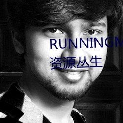 RUNNINGMAN欧洲GARY巨大Դ