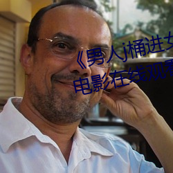 《男人j桶進女人p無遮擋全見片》電影在線觀看