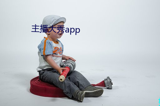 主播大秀app （敬服）