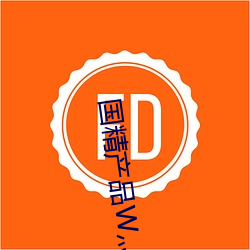 国精(精)产品W灬源码16