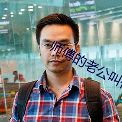 师傅的老(lǎo)公叫(jiào)什么
