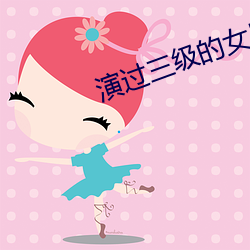 演过三级(級)的女(女)星