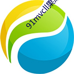 91mvcll果(果)冻传(傳)媒