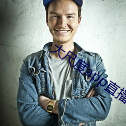 大尺度app直播软件