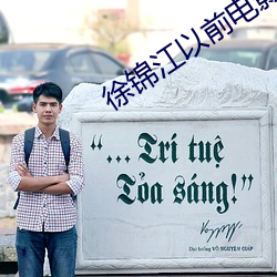 徐锦江以前电影