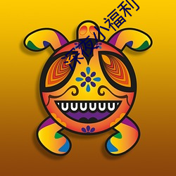 深夜小福(fú)利