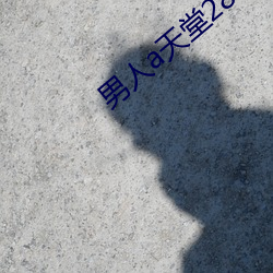 男人a天(天)堂2814