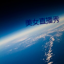 美(美)女直播秀