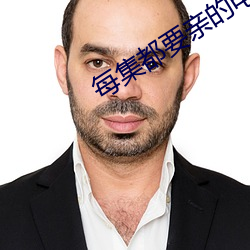 每集都要亲的电视剧 （却步）