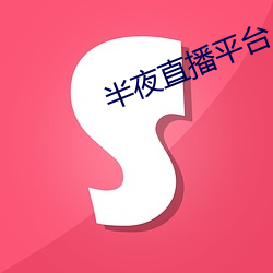 半夜直播平台