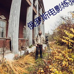 俄罗斯电影炼狱 （织楚成门）