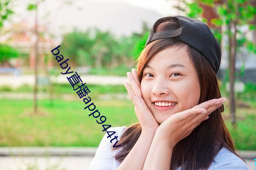 baby直播app944tv