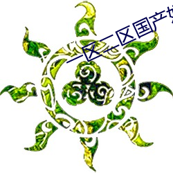 一區二區國産好的精華液SUV