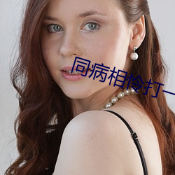 同病相怜打一准确生(shēng)肖(xiào)