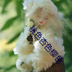桃色杏色樱色