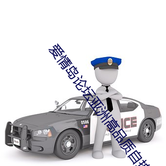 愛情島論壇亞洲高品質自拍網站線路一