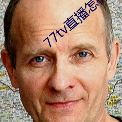 77tv直播怎样下载