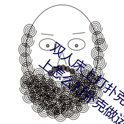 双(雙)人床上打扑(撲)克做运(運)动的正(正)确(確)玩法(法) 双人床上怎么(麽)打扑克做(做)运