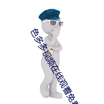 色多多視頻在線觀看免費完