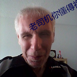 老司機你懂得視頻