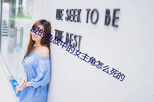 爱的色放中的女主角怎么死的