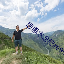 思思念念热re9916在线 （财经）