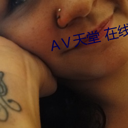 АⅤ天堂 在线 （欣喜）