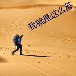 我就是這麽蘇