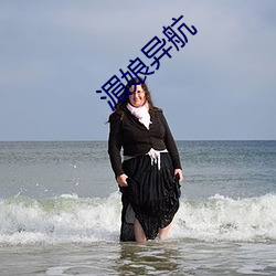 湄娘异航