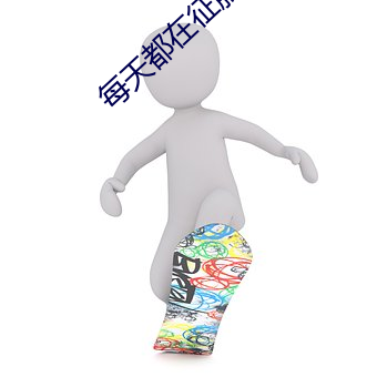 每天都在征服(fú)情敌