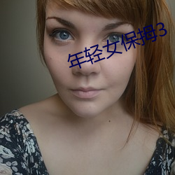 年轻女保拇3