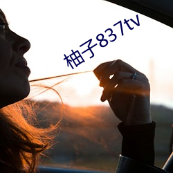 柚子837tv