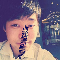 韦德高清图片 （额手相庆）