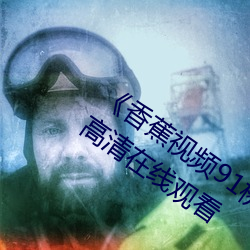 《香蕉视频91桃色绿巨人蝌蚪视频》电影高清在线观看