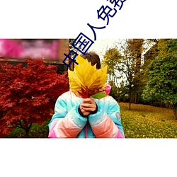 中国(guó)人免费观看的视频大全(quán)